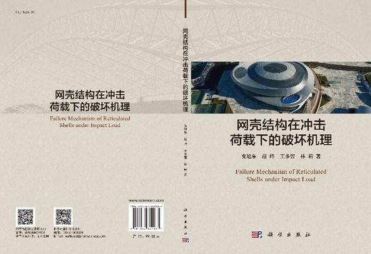 网壳结构在冲击荷载下的破坏机理/支旭东 商品图3