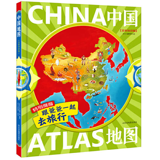 跟爸爸一起去旅行地图绘本:中国地图+世界地图（） [3-6岁]【积分兑换 折扣】 商品图2
