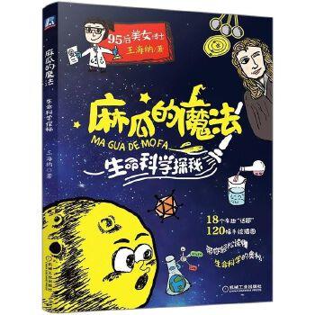 套装 官方正版 异想天开的科学游戏 高云峰 麻瓜的魔法生命科学探秘 王海纳 共2册 小学生自然科学 商品图2