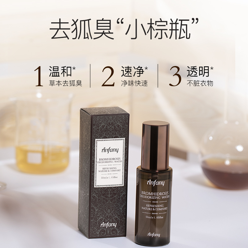 【3瓶一疗程】伊芳妮狐臭水