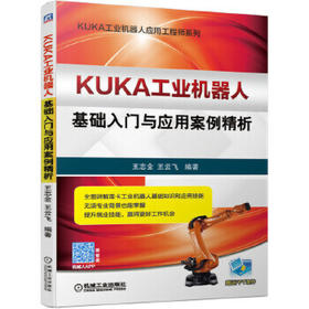 套装 官方正版 KUKA工业机器人从入门到精通 共3册 库卡 基础入门与应用案例精析 编程*级教程 编程与实操技巧