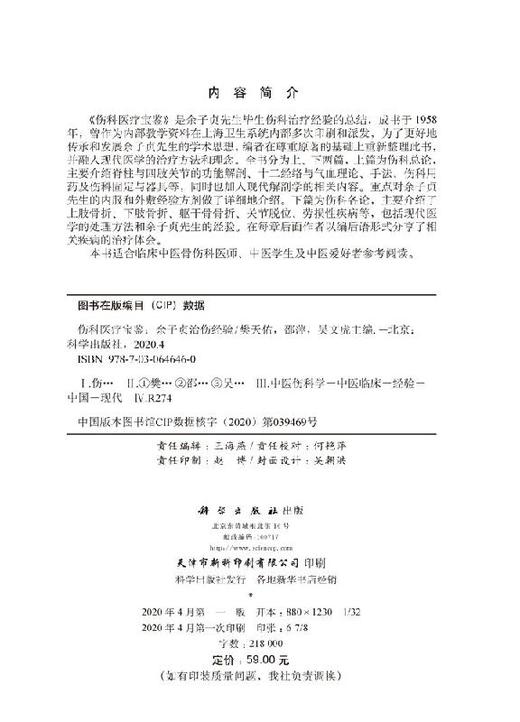 伤科医Liao宝鉴——余子贞治伤经验/樊天佑,邵萍,吴文虎 商品图2