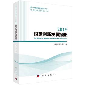 2019国家创新发展报告