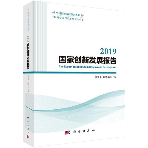 2019国家创新发展报告 商品图0
