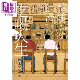 【中商原版】微醺浪漫吃喝人生(全) 港台原版 铃木マサカズ 台湾 漫画