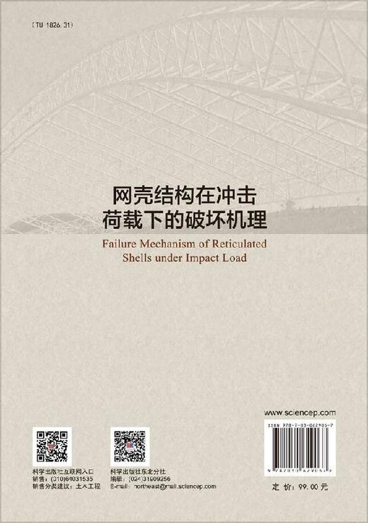 网壳结构在冲击荷载下的破坏机理/支旭东 商品图1