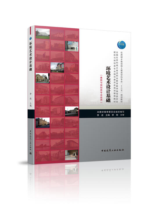 环境艺术设计基础（建筑与规划类专业适用） 商品图0