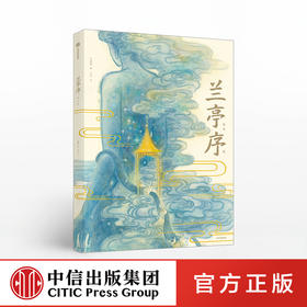 兰亭序 绘本版 叶露盈 著 洛神赋绘本作者全新演绎国风经典 兰亭雅集 王羲之 中国传统艺术 中信出版社图书 正版