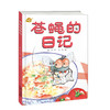 中少阳光图书馆 我的日记系列 苍蝇的日记 适读年龄3-9岁 商品缩略图1