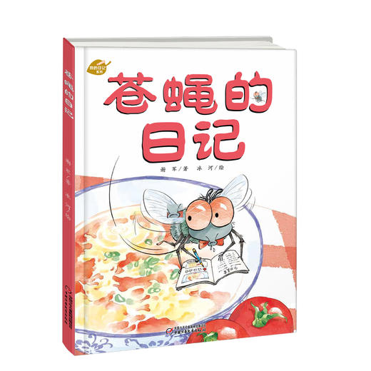 中少阳光图书馆 我的日记系列 苍蝇的日记 适读年龄3-9岁 商品图1