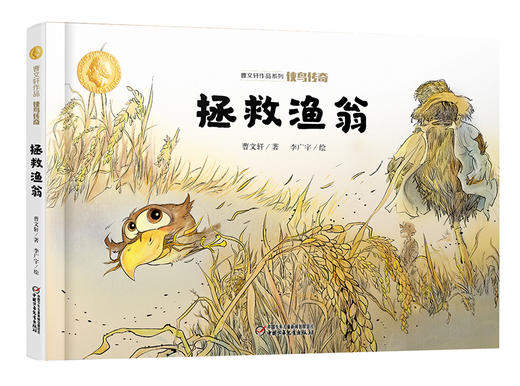 曹文轩作品·侠鸟传奇·拯救渔翁 适度年龄3-7岁 商品图0