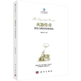 火器传奇 : 改变人类历史的枪与炮/钱林方