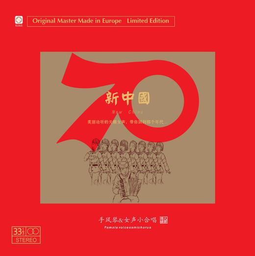 新中国女声小合唱 / LP黑胶大碟 商品图0
