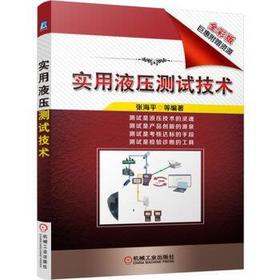 套装 官方正版 张海平话液压技术 共3册 实用液压测试技术 液压速度控制技术 白话液压 附赠液压PPT 作者张海平博士发表文章