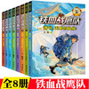 接力正版 铁血战鹰队 套装全8册 八路少年空军小说系列特种兵书籍大全空军海军陆战队儿童军旅儿童军事冒险青少年励志成长故事书籍 商品缩略图0
