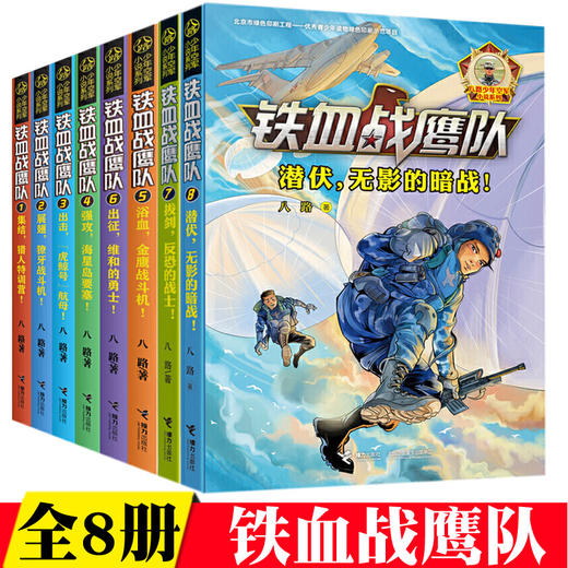 接力正版 铁血战鹰队 套装全8册 八路少年空军小说系列特种兵书籍大全空军海军陆战队儿童军旅儿童军事冒险青少年励志成长故事书籍 商品图0
