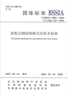 【2020新版】T/BSSIA 0002-2020装配式钢结构箱式房技术标准 0002 钢结构 团体标准