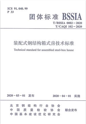 【2020新版】T/BSSIA 0002-2020装配式钢结构箱式房技术标准 0002 钢结构 团体标准 商品图0