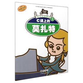 快乐的钢琴家(3)：C调上的莫扎特