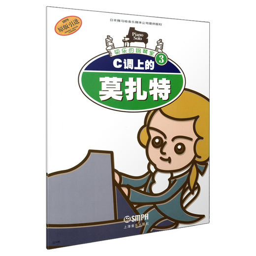 快乐的钢琴家(3)：C调上的莫扎特 商品图0