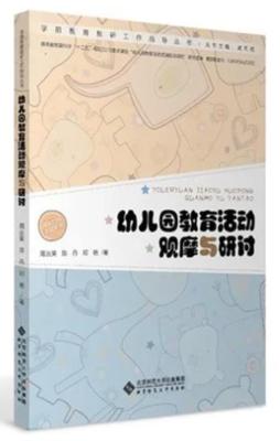 幼儿园一日活动的诊断与对策 商品图2