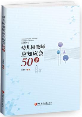 幼儿园教师应知应会50条 商品图0