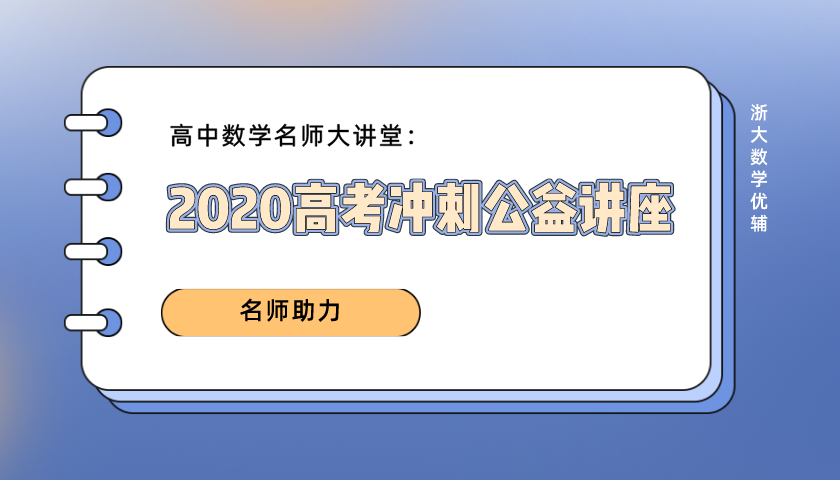 高中数学名师大讲堂：2020高考冲刺公益讲座