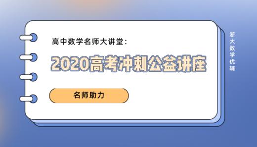 高中数学名师大讲堂：2020高考冲刺公益讲座 商品图0