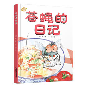中少阳光图书馆 我的日记系列 苍蝇的日记 适读年龄3-9岁