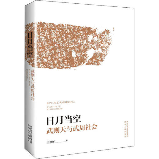 日月当空 武则天与武周社会 商品图0