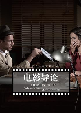 电影导论（21世纪艺术学系列教材）陈涛