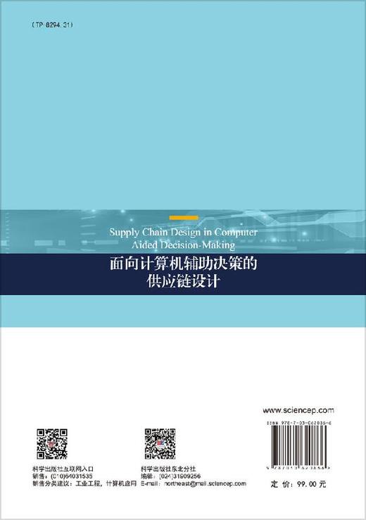 面向计算机辅助决策的供应链设计/刘妍 商品图1