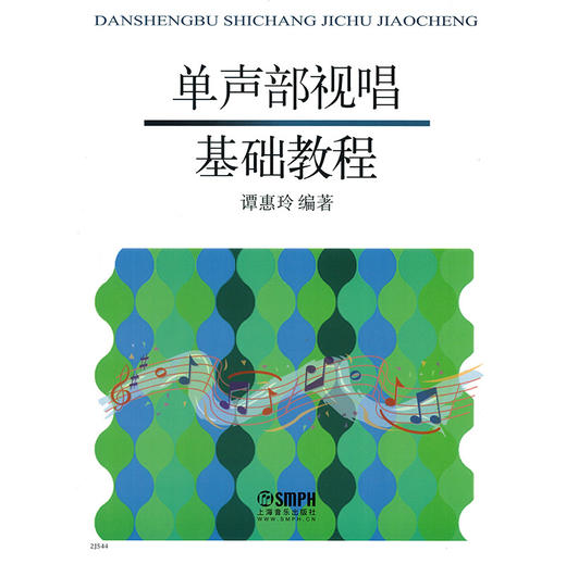 单声部视唱基础教程 谭惠玲编著 节奏训练 视唱 商品图1