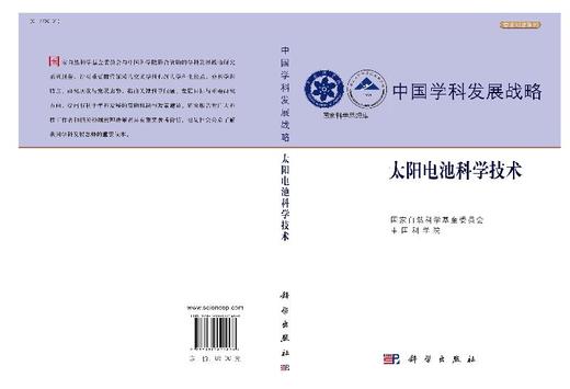 中国学科发展战略·太阳电池科学技术 商品图3