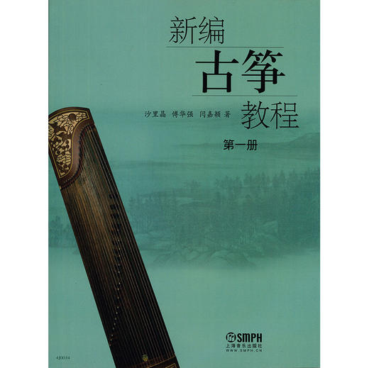 新编古筝教程第1册 古筝曲谱书籍 教材入门书 成人初学教程 傅华强 沙里晶 闫嘉颖零基础古筝教材 自学教学书 商品图1