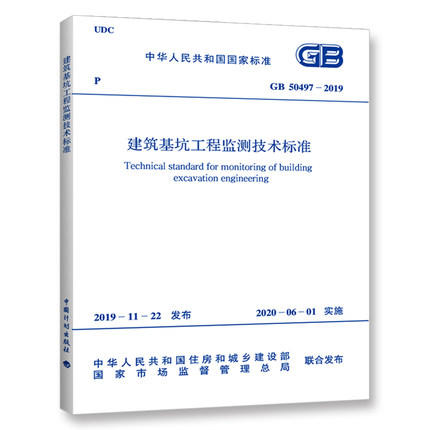 GB 50497-2019 建筑基坑工程监测技术标准 商品图0