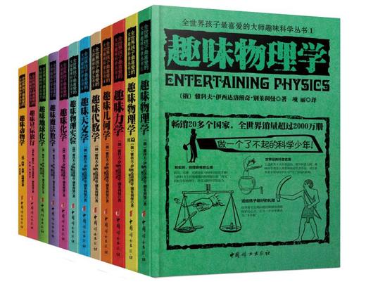 【数理科普】趣味科学丛书（12册装） 全世界孩子最喜欢的大师趣味科学丛书 商品图1