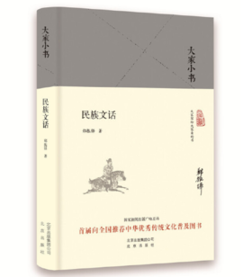 大家小书 民族文话