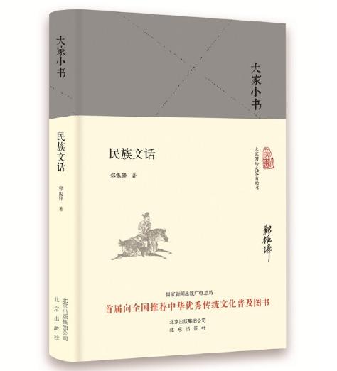 大家小书 民族文话 商品图0