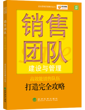 销售团队建设与管理—成功销售执行丛书