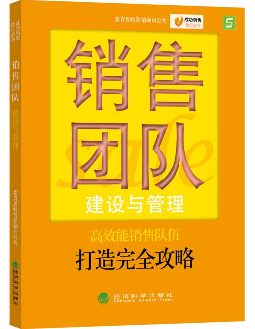 销售团队建设与管理—成功销售执行丛书 商品图0