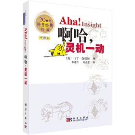 啊哈！灵机一动 （中文版）[美]马丁·伽德纳