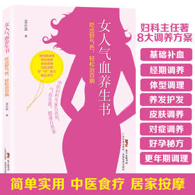 女人气血养生书