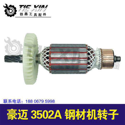 【货号04403】豪迈3502A钢材机转子 商品图1