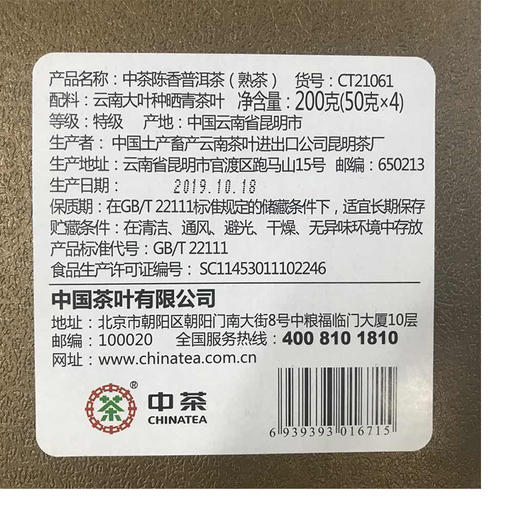 中茶伴手礼 陈香普洱200g 50g*4 云南特级陈香普洱熟茶伴手礼礼盒装200g 中粮茶叶礼盒 商品图3