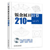 钣金展开计算210例 商品缩略图0