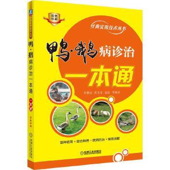 鸭、鹅病诊治一本通 商品图0