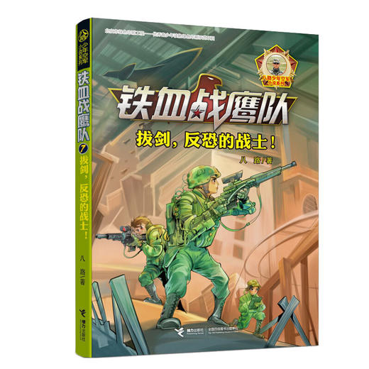 接力正版 铁血战鹰队 套装全8册 八路少年空军小说系列特种兵书籍大全空军海军陆战队儿童军旅儿童军事冒险青少年励志成长故事书籍 商品图3