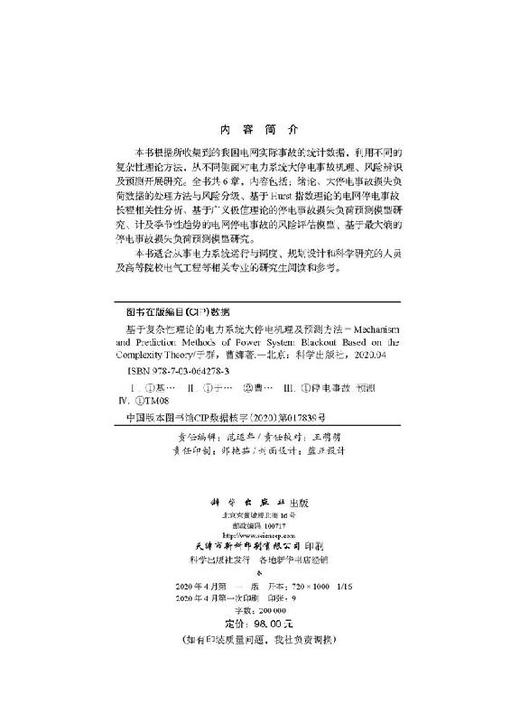 基于复杂性理论的电力系统大停电机理及预测方法 商品图2