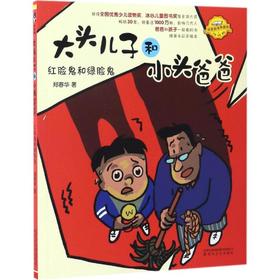 大头儿子和小头爸爸：红脸鬼和绿脸鬼.注音全彩美绘